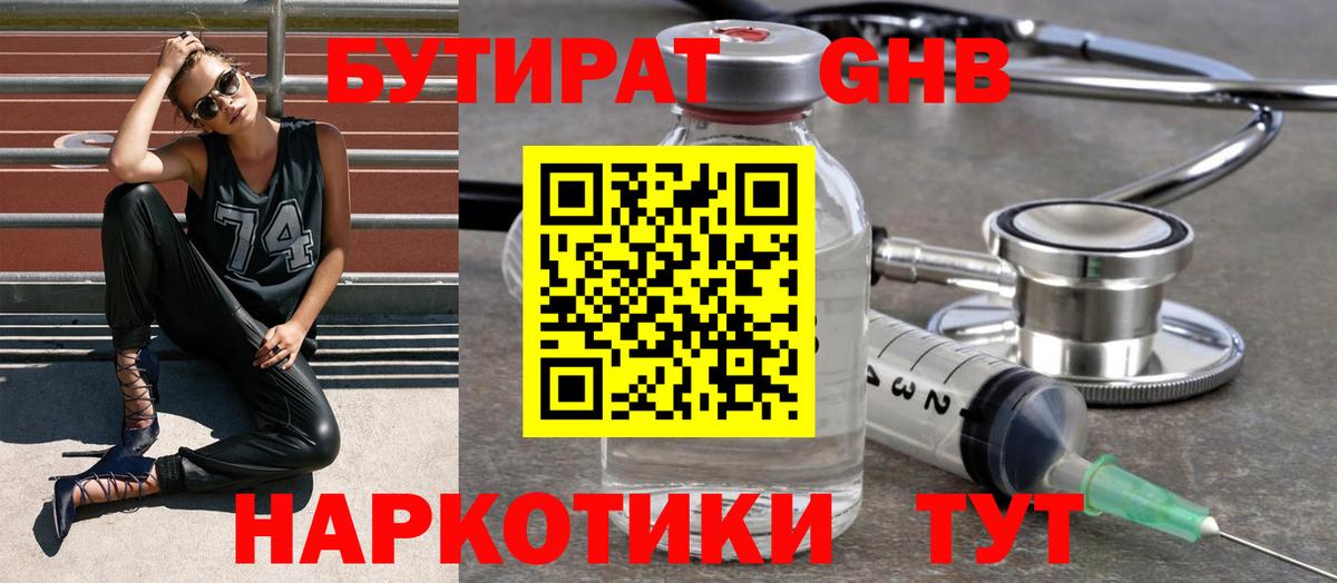 Бутират оксибутират Красный Сулин